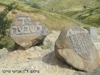 אנדרטה יד לשבעה